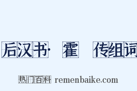 后汉书·霍谞传组词是什么意思的图片